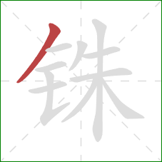 铢的笔顺第1画:撇 铢的笔顺第1画:撇