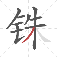 铢的笔顺第10画:撇 铢的笔顺第10画:撇