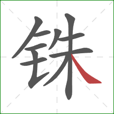 铢的笔顺第11画:捺 铢的笔顺第11画:捺