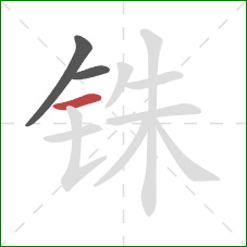 铢的笔顺第3画:横 铢的笔顺第3画:横