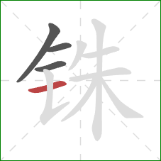 铢的笔顺第4画:横 铢的笔顺第4画:横