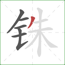 铢的笔顺第6画:撇 铢的笔顺第6画:撇
