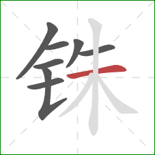 铢的笔顺第8画:横 铢的笔顺第8画:横