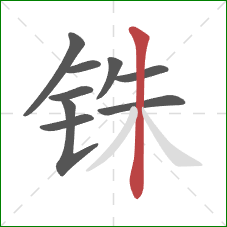 铢的笔顺第9画:竖 铢的笔顺第9画:竖