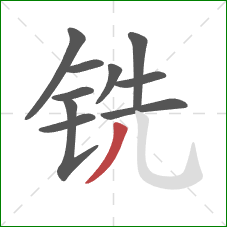 铣的笔顺第10画：撇