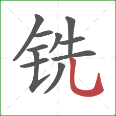 铣的笔顺第11画：竖弯钩