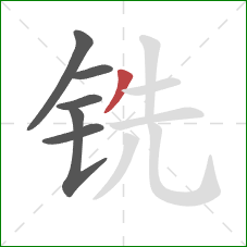 铣的笔顺第6画：撇