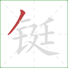 铤的笔顺第1画：撇