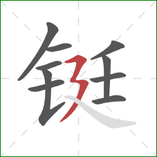 铤的笔顺第10画：横折折撇