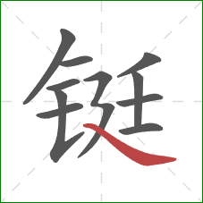 铤的笔顺第11画：捺