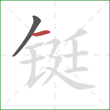 铤的笔顺第2画：横