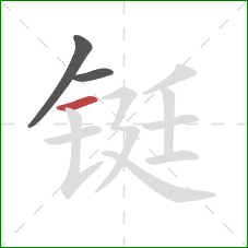 铤的笔顺第3画：横