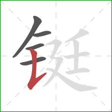 铤的笔顺第5画：竖提