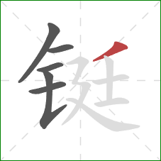 铤的笔顺第6画：撇