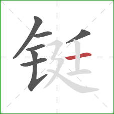 铤的笔顺第7画：横
