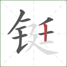 铤的笔顺第8画：竖