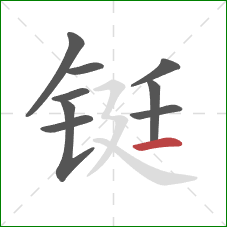 铤的笔顺第9画：横