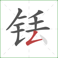 铥的笔顺第10画:撇折 铥的笔顺第10画:撇折