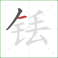 铥的笔顺第2画:横 铥的笔顺第2画:横