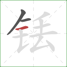 铥的笔顺第3画:横 铥的笔顺第3画:横