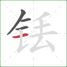 铥的笔顺第4画:横 铥的笔顺第4画:横