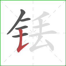 铥的笔顺第5画:竖提 铥的笔顺第5画:竖提