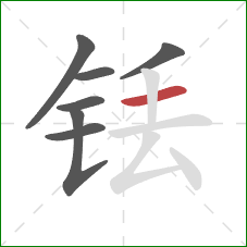 铥的笔顺第7画:横 铥的笔顺第7画:横
