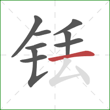 铥的笔顺第9画:横 铥的笔顺第9画:横
