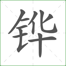 铧的部首 铧的部首