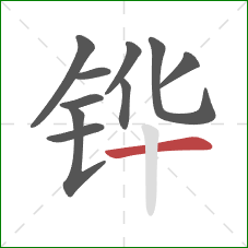 铧的笔顺第10画:横 铧的笔顺第10画:横