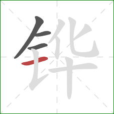 铧的笔顺第4画:横 铧的笔顺第4画:横