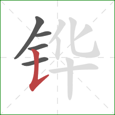 铧的笔顺第5画:竖提 铧的笔顺第5画:竖提