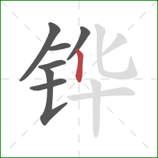铧的笔顺第7画:竖 铧的笔顺第7画:竖