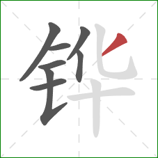 铧的笔顺第8画:撇 铧的笔顺第8画:撇