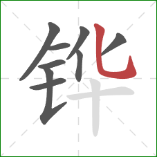 铧的笔顺第9画:竖弯钩 铧的笔顺第9画:竖弯钩