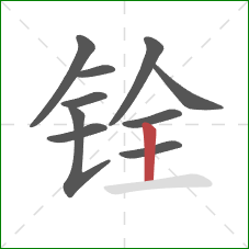 铨的笔顺第10画：竖