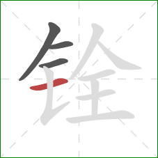 铨的笔顺第4画：横