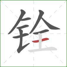 铨的笔顺第9画：横