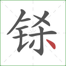 铩的笔顺第11画：点