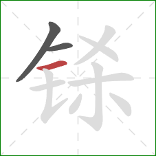 铩的笔顺第3画：横