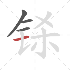 铩的笔顺第4画：横