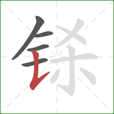 铩的笔顺第5画：竖提