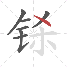 铩的笔顺第7画：点