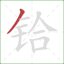 铪的笔顺第1画：撇