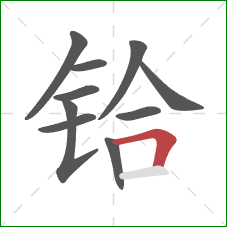 铪的笔顺第10画：横折
