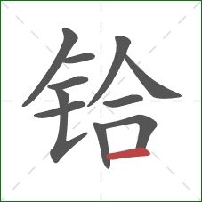 铪的笔顺第11画：横