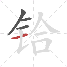 铪的笔顺第4画：横