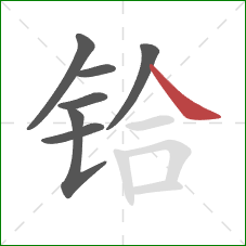 铪的笔顺第7画：捺