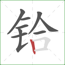 铪的笔顺第9画：竖