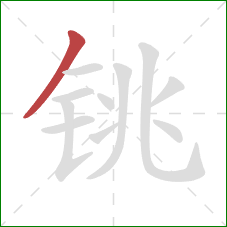 铫的笔顺第1画:撇 铫的笔顺第1画:撇